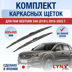 Щетки стеклоочистителя для FAW Besturn X40 (D181) / 2016 2017 2018 2019 2020 2021 2022 / Комплект каркасных дворников 600 400 мм ФАВ Бестурн Х40 Lyn Xauto