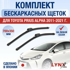 Щетки стеклоочистителя для Toyota Prius Alpha / 2011 2012 2013 2014 2015 2016 2017 2018 2019 2020 2021 / Комплект бескаркасных дворников 700 350 мм Тойота Приус Альфа Lyn Xauto