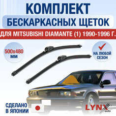 Щетки стеклоочистителя для Mitsubishi Diamante 1 / 1990 1991 1992 1993 1994 1995 1996 / Комплект бескаркасных дворников 500 480 мм Мицубиси Диамант Lyn Xauto