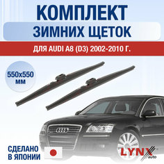 Щетки стеклоочистителя для Audi A8 D3 зимние / 2002 2003 2004 2005 2006 2007 2008 2009 2010 / Комплект дворников 550 550 мм Ауди А8 Lyn Xauto