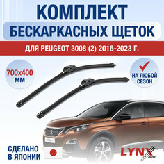 Щетки стеклоочистителя для Peugeot 3008 (2) / 2016 2017 2018 2019 2020 2021 2022 2023 2024 / Комплект бескаркасных дворников 700 400 мм Пежо 3008 Lyn Xauto
