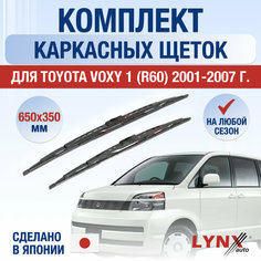 Щетки стеклоочистителя для Toyota Voxy 1 (R60) / 2001 2002 2003 2004 2005 2006 2007 / Комплект каркасных дворников 650 350 мм Тойота Вокси Lyn Xauto