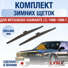 Щетки стеклоочистителя для Mitsubishi Diamante 1 зимние / 1990 1991 1992 1993 1994 1995 1996 / Комплект дворников 500 480 мм Мицубиси Диамант Lyn Xauto