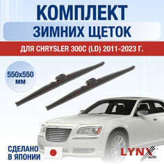 Щетки стеклоочистителя для Chrysler 300С (LD) зимние / 2011 2012 2013 2014 2015 2016 2017 2018 2019 2020 2021 2022 2023 / Комплект дворников 550 550 мм Крайслер 300С Lyn Xauto