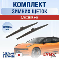 Щетки стеклоочистителя Zeekr 001 зимние / Комплект дворников 650 550 мм Зикр 001 Lyn Xauto