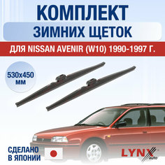 Щетки стеклоочистителя для Nissan Avenir (W10) зимние / 1990 1991 1992 1993 1994 1995 1996 1997 / Комплект дворников 530 450 мм Ниссан Авенир Lyn Xauto