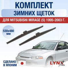 Щетки стеклоочистителя для Mitsubishi Mirage 5 зимние / 1995 1996 1997 1998 1999 2000 2001 2002 2003 / Комплект дворников 530 480 мм Мицубиси Мираж Lyn Xauto