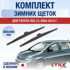 Щетки стеклоочистителя для Toyota Isis 1 зимние / 2004 2005 2006 2007 2008 2009 2010 2011 2012 2013 2014 2015 2016 2017 / Комплект дворников 600 400 мм Тойота Исис Lyn Xauto