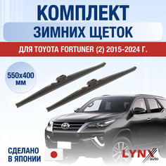 Щетки стеклоочистителя для Toyota Fortuner 2 зимние / 2015 2016 2017 2018 2019 2020 2021 2022 2023 2024 / Комплект дворников 550 400 мм Тойота Фортунер Lyn Xauto
