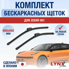 Щетки стеклоочистителя Zeekr 001 / Комплект бескаркасных дворников 650 550 мм Зикр 001 Lyn Xauto