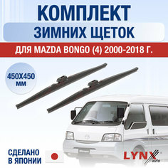 Щетки стеклоочистителя для Mazda Bongo 4 зимние / 2000 2001 2002 2003 2004 2005 2006 2007 2008 2009 2010 2011 2012 2013 2014 2015 2016 2017 2018 / Комплект дворников 450 450 мм Мазда Бонго Lyn Xauto