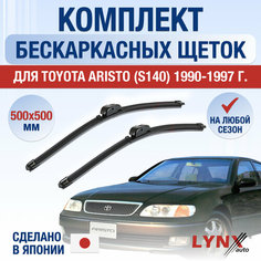 Щетки стеклоочистителя для Toyota Aristo (S140) / 1990 1991 1992 1993 1994 1995 1996 1997 / Комплект бескаркасных дворников 500 500 мм Тойота Аристо Lyn Xauto