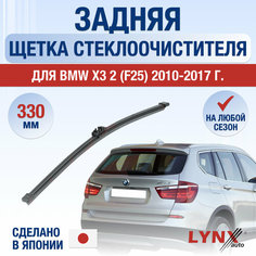 Задняя щетка стеклоочистителя для BMW X3 F25 / 2010 2011 2012 2013 2014 2015 2016 2017 / Задний дворник 330 мм БМВ Х3 Lyn Xauto