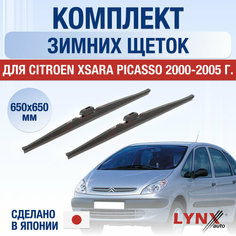 Щетки стеклоочистителя для Citroen Xsara Picasso зимние / 2000 2001 2002 2003 2004 2005 / Комплект дворников 650 650 мм Ситроен Ксара Пикассо Lyn Xauto