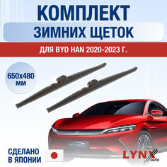 Щетки стеклоочистителя для BYD Han зимние / 2020 2021 2022 2023 2024 / Комплект дворников 650 480 мм БИД Хан Lyn Xauto