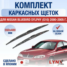 Щетки стеклоочистителя для Nissan Bluebird Sylphy (G10) / 2000 2001 2002 2003 2004 2005 / Комплект каркасных дворников 550 400 мм Ниссан Блюберд Силфи Lyn Xauto