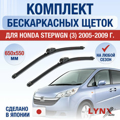 Щетки стеклоочистителя для Honda Stepwgn 3 / 2005 2006 2007 2008 2009 / Комплект бескаркасных дворников 650 550 мм Хонда Степвагон Lyn Xauto