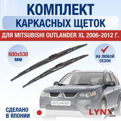 Щетки стеклоочистителя для Mitsubishi Outlander XL / 2006 2007 2008 2009 2010 2011 2012 / Комплект каркасных дворников 600 530 мм Мицубиси Аутлендер ХЛ Lyn Xauto