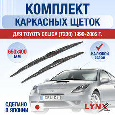 Щетки стеклоочистителя для Toyota Celica (Т230) / 1999 2000 2001 2002 2003 2004 2005 / Комплект каркасных дворников 650 400 мм Тойота Селика Lyn Xauto