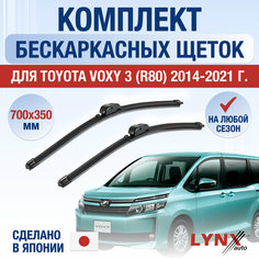 Щетки стеклоочистителя для Toyota Voxy 3 (R80) / 2014 2015 2016 2017 2018 2019 2020 2021 / Комплект бескаркасных дворников 700 350 мм Тойота Вокси Lyn Xauto
