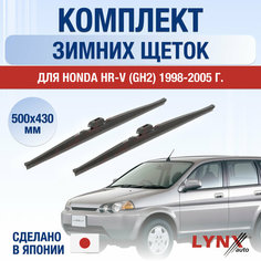 Щетки стеклоочистителя для Honda HR-V (GH2) зимние / 1998 1999 2000 2001 2002 2003 2004 2005 / Комплект дворников 500 430 мм Хонда ХР-В Lyn Xauto