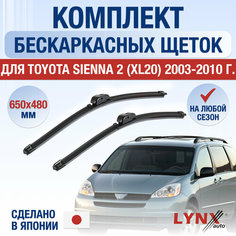 Щетки стеклоочистителя для Toyota Sienna 2 (XL20) / 2003 2004 2005 2006 2007 2008 2009 2010 / Комплект бескаркасных дворников 650 480 мм Тойота Сиенна Lyn Xauto