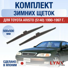 Щетки стеклоочистителя для Toyota Aristo (S140) зимние / 1990 1991 1992 1993 1994 1995 1996 1997 / Комплект дворников 500 500 мм Тойота Аристо Lyn Xauto