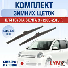 Щетки стеклоочистителя для Toyota Sienta 1 зимние / 2003 2004 2005 2006 2007 2008 2009 2010 2011 2012 2013 2014 2015 / Комплект дворников 550 430 мм Тойота Сиента Lyn Xauto