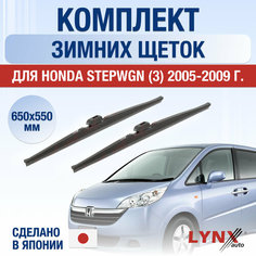 Щетки стеклоочистителя для Honda Stepwgn 3 зимние / 2005 2006 2007 2008 2009 / Комплект дворников 650 550 мм Хонда Степвагон Lyn Xauto