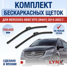 Щетки стеклоочистителя для Mercedes Benz Vito W447 / 2014 2015 2016 2017 2018 2019 2020 2021 2022 2023 2024 / Комплект бескаркасных дворников 700 450 мм Мерседес Бенц Вито Lyn Xauto
