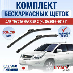 Щетки стеклоочистителя для Toyota Harrier 2 (XU30) / 2003 2004 2005 2006 2007 2008 2009 2010 2011 2012 2013 / Комплект бескаркасных дворников 650 550 мм Тойота Харриер Lyn Xauto
