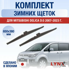 Щетки стеклоочистителя для Mitsubishi Delica D:5 зимние / 2007 2008 2009 2010 2011 2012 2013 2014 2015 2016 2017 2018 2019 2020 2021 2022 2023 2024 / Комплект дворников 650 380 мм Мицубиси Делика D5 Lyn Xauto