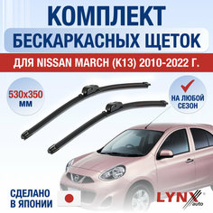 Щетки стеклоочистителя для Nissan March (K13) / 2010 2011 2012 2013 2014 2015 2016 2017 2018 2019 2020 2021 2022 / Комплект бескаркасных дворников 530 350 мм Ниссан Марч Lyn Xauto
