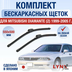 Щетки стеклоочистителя для Mitsubishi Diamante 2 / 1999 2000 2001 2002 2003 2004 2005 / Комплект бескаркасных дворников 550 500 мм Мицубиси Диамант Lyn Xauto