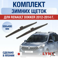 Щетки стеклоочистителя для Renault Dokker зимние / 2012 2013 2014 / Комплект дворников 550 400 мм Рено Доккер Lyn Xauto