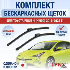 Щетки стеклоочистителя для Toyota Prius 4 (XW50) / 2016 2017 2018 2019 2020 2021 2022 / Комплект бескаркасных дворников 700 400 мм Тойота Приус Lyn Xauto