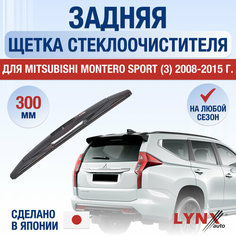 Задняя щетка стеклоочистителя для Mitsubishi Montero Sport 3 / 2008 2009 2010 2011 2012 2013 2014 2015 / Задний дворник 300 мм Мицубиси Монтеро Спорт Lyn Xauto