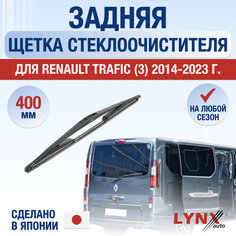 Задняя щетка стеклоочистителя для Renault Trafic 3 / 2014 2015 2016 2017 2018 2019 2020 2021 2022 2023 2024 / Задний дворник 400 мм Рено Трафик Lyn Xauto