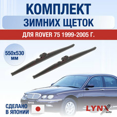 Щетки стеклоочистителя для Rover 75 зимние / 1999 2000 2001 2002 2003 2004 2005 / Комплект дворников 550 530 мм Ровер 75 Lyn Xauto