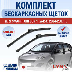Щетки стеклоочистителя для Smart ForFour 1 / 2004 2005 2006 2007 / Комплект бескаркасных дворников 650 450 мм Смарт ФорФор Lyn Xauto