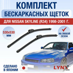 Щетки стеклоочистителя для Nissan Skyline (R34) / 1998 1999 2000 2001 / Комплект бескаркасных дворников 530 530 мм Ниссан Скайлайн Lyn Xauto