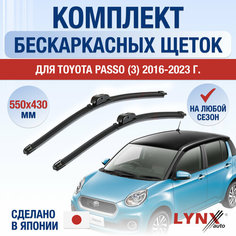 Щетки стеклоочистителя для Toyota Passo 3 / 2016 2017 2018 2019 2020 2021 2022 2023 2024 / Комплект бескаркасных дворников 550 430 мм Тойота Пассо Lyn Xauto