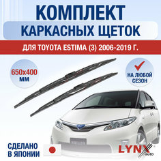 Щетки стеклоочистителя для Toyota Estima 3 / 2006 2007 2008 2009 2010 2011 2012 2013 2014 2015 2016 2017 2018 2019 / Комплект каркасных дворников 650 400 мм Тойота Эстима Lyn Xauto