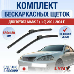 Щетки стеклоочистителя для Toyota Mark 2 110 / 2001 2002 2003 2004 / Комплект бескаркасных дворников 550 450 мм Тойота Марк 2 Lyn Xauto