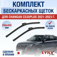Щетки стеклоочистителя для Changan CS35 PLUS / 2021 2022 2023 2024 / Комплект бескаркасных дворников 550 450 мм Чанган ЦС35 Плюс Lyn Xauto