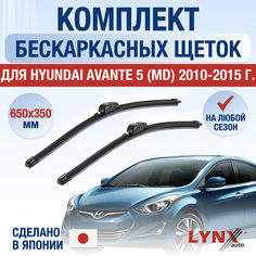 Щетки стеклоочистителя для Hyundai Avante 5 (MD) / 2010 2011 2012 2013 2014 2015 / Комплект бескаркасных дворников 650 350 мм Хендай Аванте Lyn Xauto