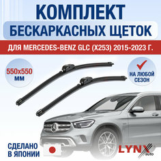 Щетки стеклоочистителя для Mercedes Benz GLC X253 / 2015 2016 2017 2018 2019 2020 2021 2022 2023 / Комплект бескаркасных дворников 550 550 мм Мерседес Бенц ГЛЦ Lyn Xauto