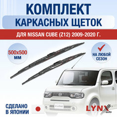 Щетки стеклоочистителя для Nissan Cube (Z12) / 2009 2010 2011 2012 2013 2014 2015 2016 2017 2018 2019 2020 / Комплект каркасных дворников 500 500 мм Ниссан Куб Lyn Xauto