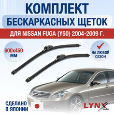 Щетки стеклоочистителя для Nissan Fuga (Y50) / 2004 2005 2006 2007 2008 2009 / Комплект бескаркасных дворников 600 450 мм Ниссан Фуга Lyn Xauto