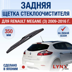 Задняя щетка стеклоочистителя для Renault Megane 3 / 2009 2010 2011 2012 2013 2014 2015 2016 / Задний дворник 350 мм Рено Меган Lyn Xauto